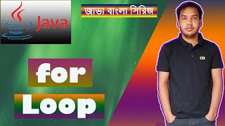 Java Bangla Tutorial- 22 - for loop