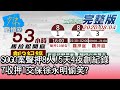 【完整版中集】SOGO案聲押8人!5天4夜創紀錄 7收押1交保徐永明偷笑? 少康戰情室 20200804