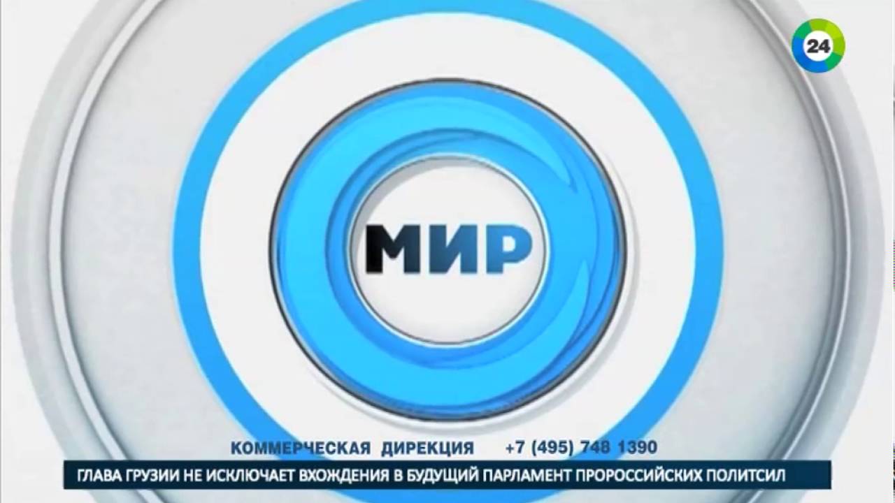 Мир прямой эфир. Конец эфира мир 24. Мир 24 логотип. Часы мир 24. Мир 24 заставка.