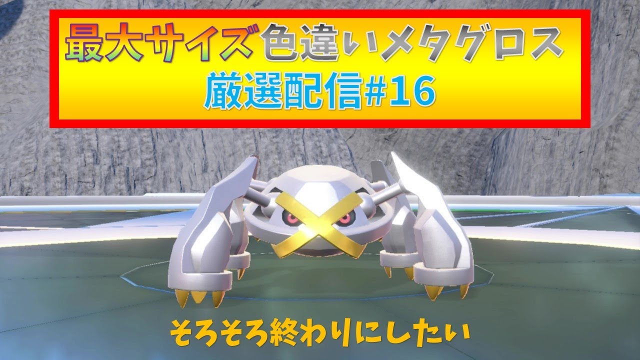 ポケモンSV】最大サイズ色違いメタグロス厳選配信16 (飽きたら別ゲー