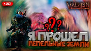 ОЧЕНЬ ВАЖНЫЕ ТЕСТЫ ОБНОВЛЕНИЯ ПЕПЕЛЬНЫЕ ЗЕМЛИ VALHEIM (БЕТА ТЕСТ)