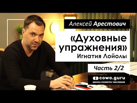 Арестович: "Духовные упражнения" И.Лойолы, 2/2