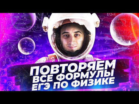 Повторяем Все Формулы Для Егэ По Физике