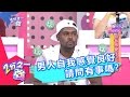 自我感覺良好的男人 你們有事嗎 小禎 嚴立婷 20140827 一刀未剪版 2分之一強