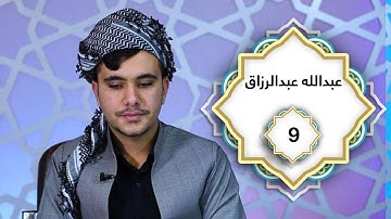 ختم القران الكريم بصوت القارئ عبدالله عبدالرزاق  جزء التاسع