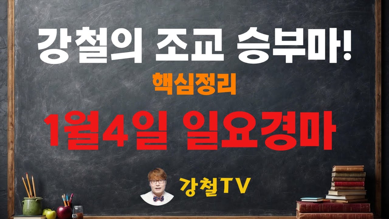 1월4일 일요경마 조교 추천!_강철의 조교 승부마! #경마#shorts#horse#강철경마#강철경마tv#대박마강철#불세출파이어#한국마사회#경마예상#강철마스타#고배당#조교우수마