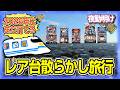 パチスロ 神ラインナップの店へ遠征(2日分) 【夜勤明け 実践 1581】