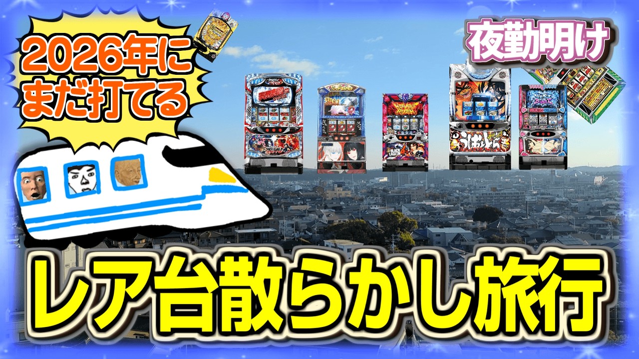 パチスロ 神ラインナップの店へ遠征(2日分) 【夜勤明け 実践 1581】