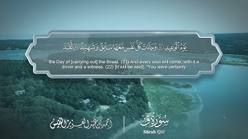 سورة ق مترجمه بالانجليزية بصوت القارئ أحمد النفيس  Surah Qâf Translated To English