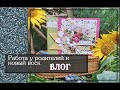 Работа у родителей и новый воск/ВЛОГ/скрапбукинг