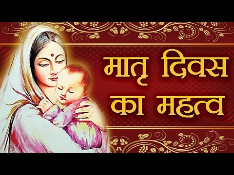 Mother&rsquo;s Day Special | मातृ दिवस का महत्व | Why Do We Celebrate Mother&rsquo;s Day | Tribute Video