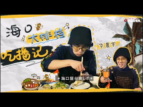 【日本語字幕】華晨宇の海口屋台食レポ（花花的海口大排檔吃播）　ホァ・チャンユー　2021/1/16