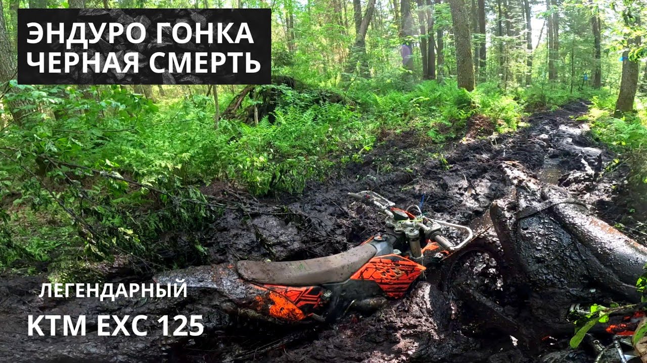 Эндуро Гонка "Черная Смерть" класс ЗОЛОТО KTM EXC 125