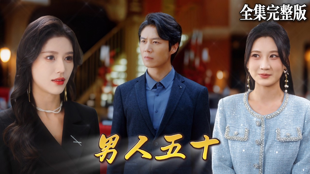 【短劇 全集】路邊的環衛工人竟是大夏戰神，某日他救下的女人給他做媒，而對象竟是女人的總裁母親！｜男人五十｜💖陈聿修×薛子祺💕 男頻爽劇 逆袭 最新短劇