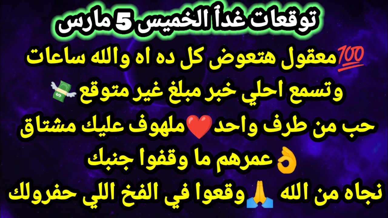 برج القوس/توقعات غدٱ الخميس 5 مارس💯💸😘معقول هتعوض كل ده اه والله ساعات وتسمع احلي خبر مبلغ مالي#القوس
