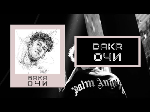 BAKR - ОЧИ (Текст песни)