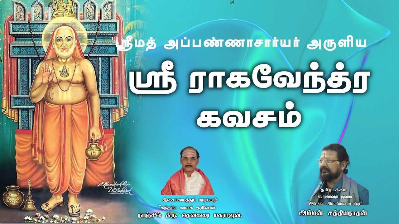 கவசங்களுக்கெல்லாம் முன்னோடியான "ஸ்ரீ ராகவேந்திர கவசம்"