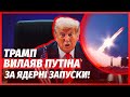 💥РФ влипла! ТРАМП ПІДНЯВ ЯДЕРНИЙ ЧОВЕН проти Буревісника і ЗАЯВИВ ПРО УДАР. Путін уже ДЗВОНИТЬ У США