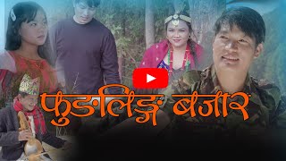 Phungling Bazaar || Tirshana Nembang & Indra Sushil  Lyrcist Kushal Tamang