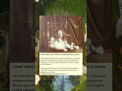 Разгадывая тайну этой фотографии, вы испытаете ужас.