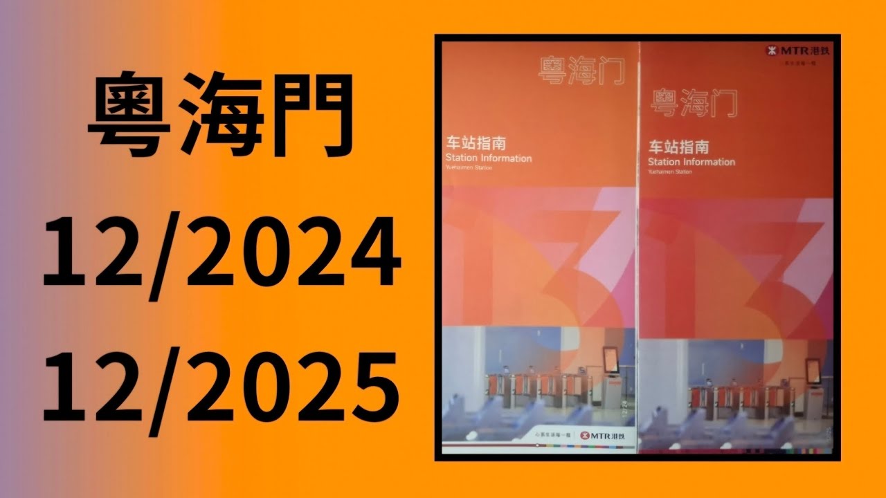 粵海門站 深圳車站指南介紹 (12/2024 VS 12/2025)