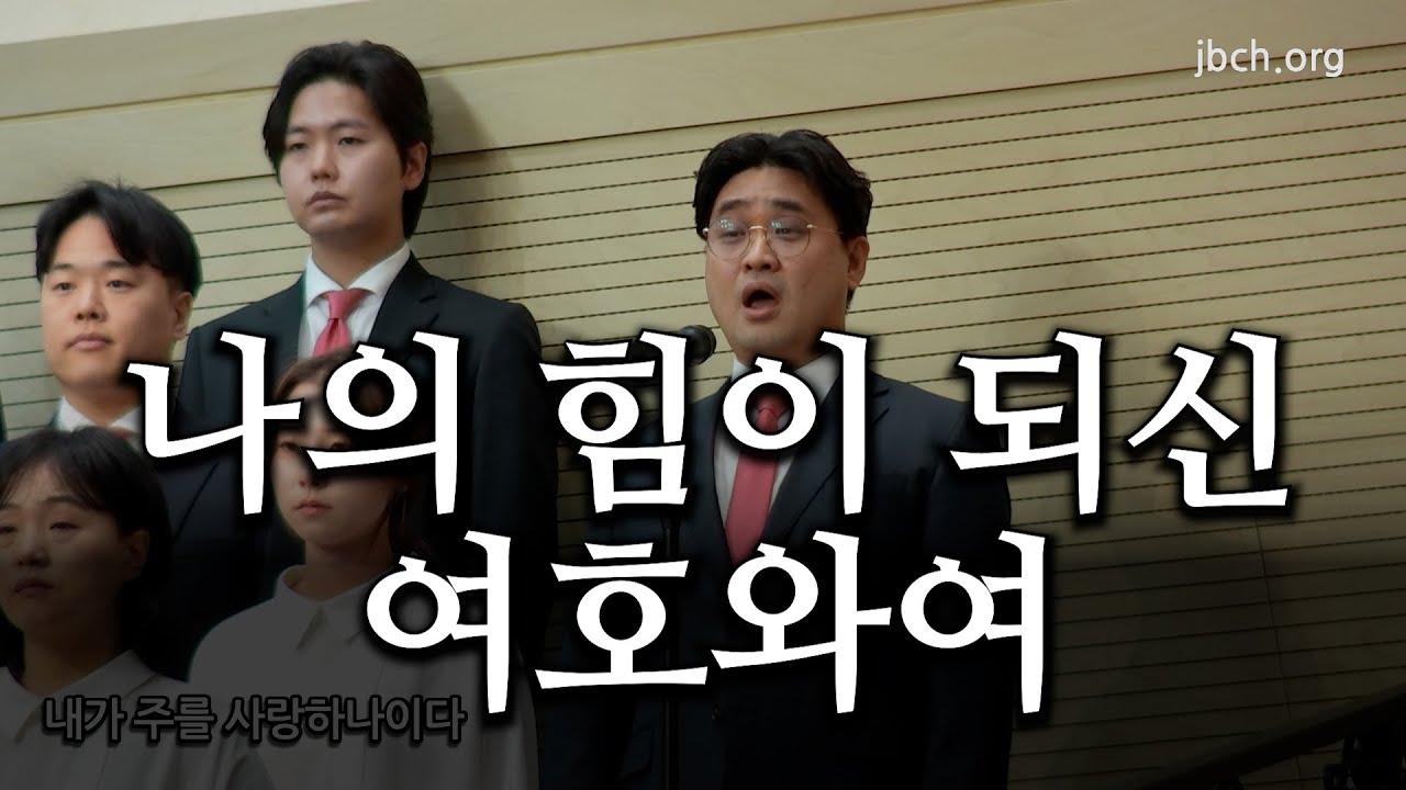 나의 힘이 되신 여호와여 20260201 광주교회 주일찬양