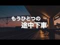 【もうひとつの途中下車】〜2回聴くと泣ける曲