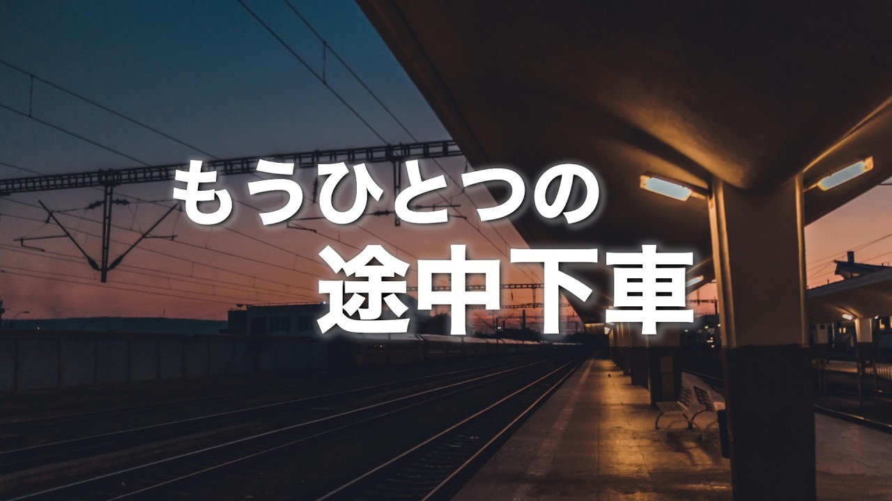 【もうひとつの途中下車】〜２回聴くと泣ける曲