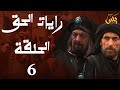 رايات الحق الحلقة 6