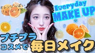 ♡毎日メイク♡〜プチプラコスメだけで夏っぽいメイク〜