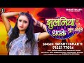      srishtibharti  jhulniya dhakke jhul goile  2024 ke super hits song