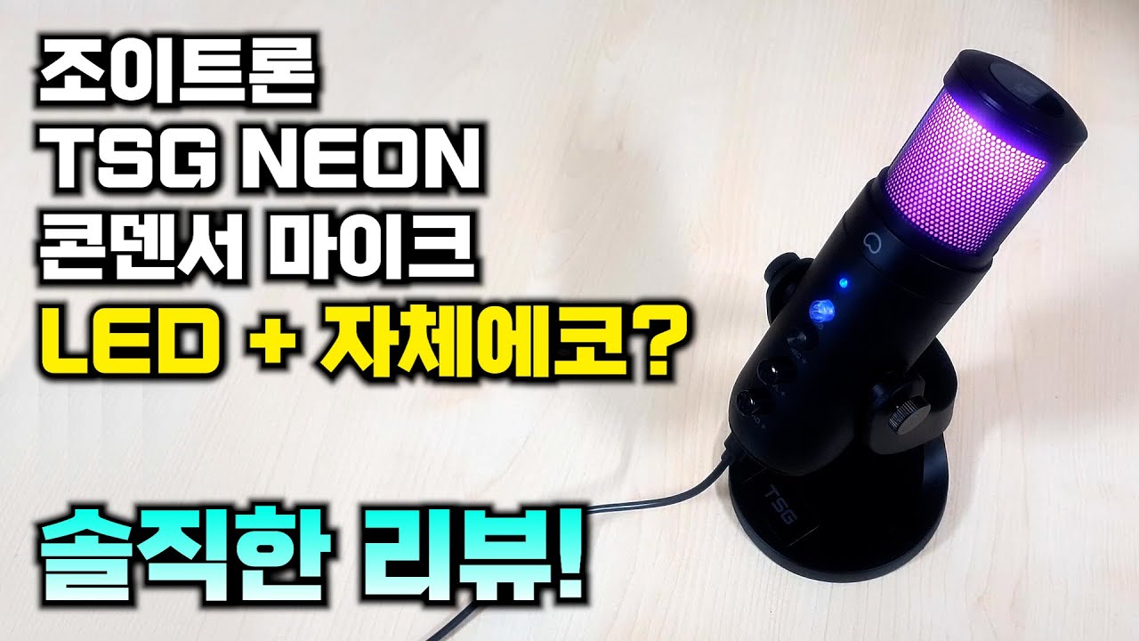 조이트론 TSG neon 콘덴서 마이크 써봤습니다