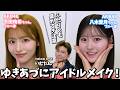 【AKB48コラボ】プロメイクが平田侑希&八木愛月をアイドルメイクで究極に盛ってみた✨イエベ春・ブルベ夏別のメイクポイント解説【雑談メイク】