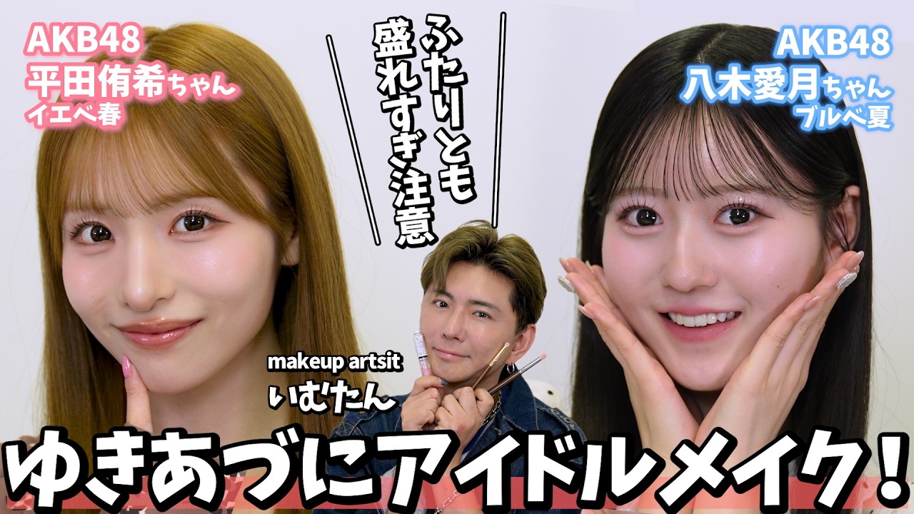 【AKB48コラボ】プロメイクが平田侑希&八木愛月をアイドルメイクで究極に盛ってみた✨イエベ春・ブルベ夏別のメイクポイント解説【雑談メイク】