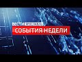 Вести. События недели от 20.03.2022