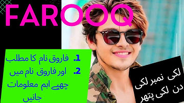Farooq Name Meaning In Urdu 👑| Farooq Naam Ka Matlab Kya Hai | Sitara Info |