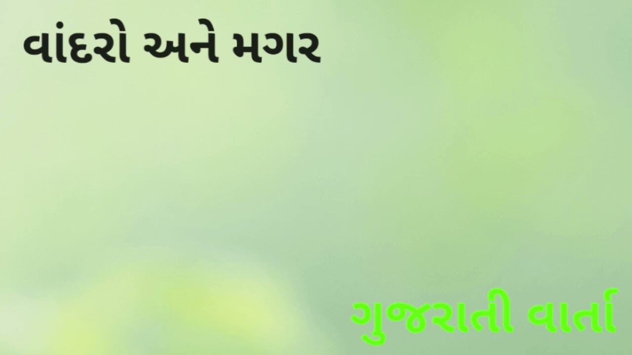 વાંદરો અને મગર || ગુજરાતી વાર્તા {4} || subscribe my channel