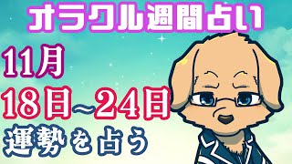 【週間占い】18日～24日の運勢を占います！/ オラクルカード第75回【Vtuber/星戌セン/#vtuber #オラクルカード #占い】