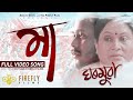 Maa    official music  gharmuwa  firefly films  ft  bishrutsaikia zerot.rama