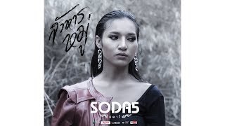 สังหารหมู่ -  Ver.พร จันทพร SODA5 (โซดาไฟ)【OFFICIAL AUDIO 】