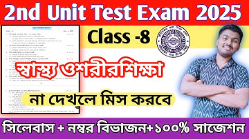 class 8 sastho o sarir shiksha 2nd unit test question paper 2025 / class 8 swasthya sharirik shiksha