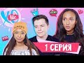 СУМАСШЕДШИЙ ПЕРЕЕЗД / XO LIFE / 1 сезон 1 серия