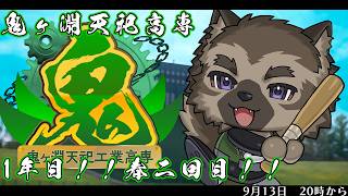 【 #栄冠ナインギャラクシー】鬼ヶ淵天祀工業高専 育成1日目二回目！！！【掃除屋Vtuber】