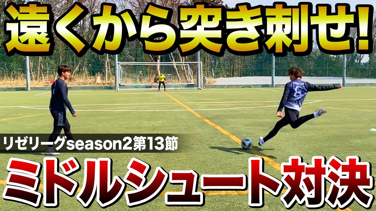 リゼリーグ 第13節 スーパーシュート炸裂 ミドルシュート対決 Youtube