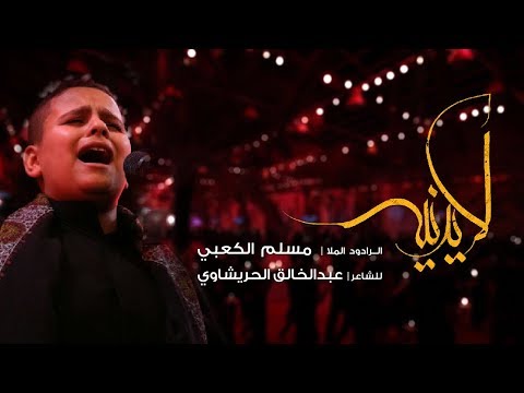 لا يدنيه الملا مسلم الكعبي محرم 1440 ه