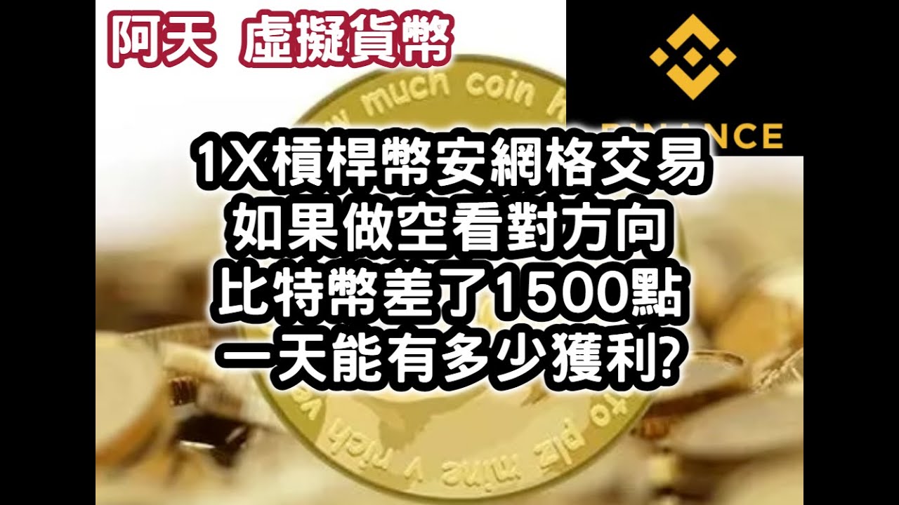虛擬貨幣 1X槓桿幣安網格交易 如果做空看對方向比特幣差了1500點 一天能有多少獲利?