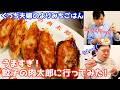餃子の肉太郎に夫婦二人でランチに行ってみた!うますぎてどんどん食べれちゃう【ぐっち夫婦のよりみちごはんvol.1】