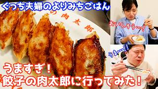 餃子の肉太郎に夫婦二人でランチに行ってみた！うますぎてどんどん食べれちゃう【ぐっち夫婦のよりみちごはんvol.1】