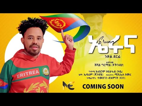 NAL ERI Entertainment-ኤሩና ብ ሽሻይ ግርማይ (ቶኾምያ)-New Eritrean Music coming Soon 2025