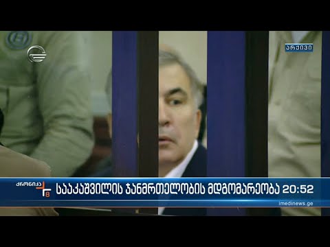 სააკაშვილის ჯანმრთლეობის მდგომარეობა